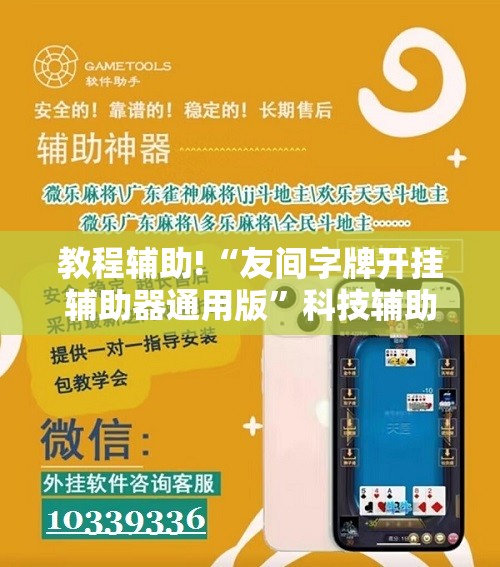 教程辅助!“友间字牌开挂辅助器通用版”科技辅助神器手机版