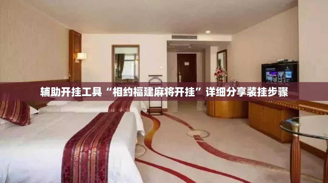 辅助开挂工具“相约福建麻将开挂”详细分享装挂步骤