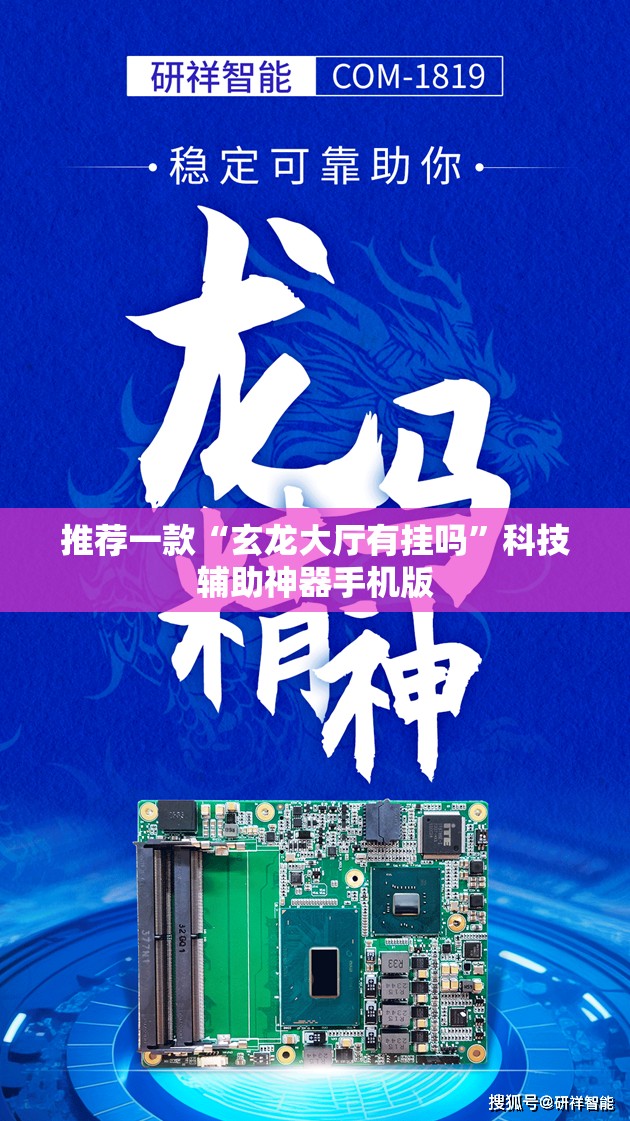 推荐一款“玄龙大厅有挂吗”科技辅助神器手机版