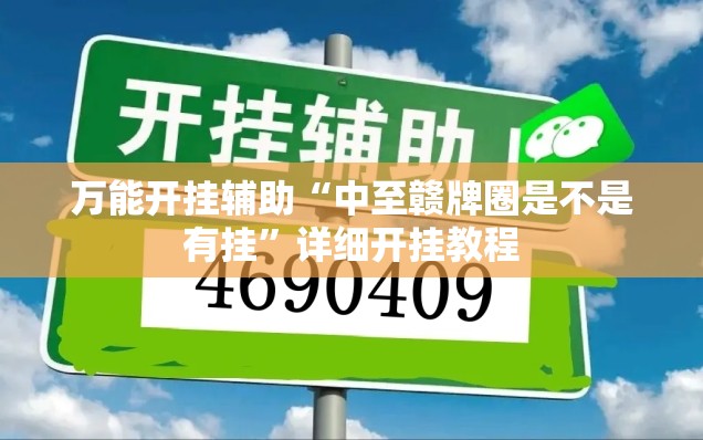 万能开挂辅助“中至赣牌圈是不是有挂	”详细开挂教程
