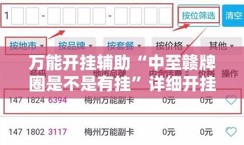 万能开挂辅助“中至赣牌圈是不是有挂”详细开挂教程