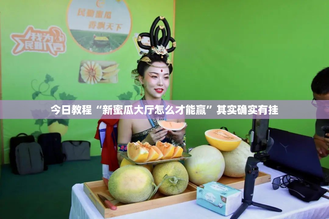 今日教程“新蜜瓜大厅怎么才能赢	”其实确实有挂