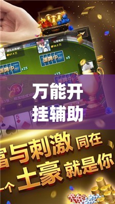 万能开挂辅助“哈儿麻将开挂辅助器通用版”开挂(透视)最新辅助详细