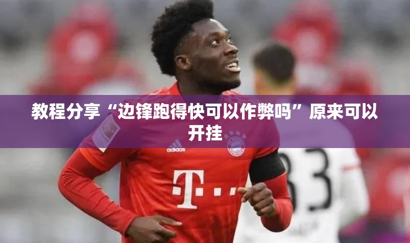 教程分享“边锋跑得快可以作弊吗”原来可以开挂