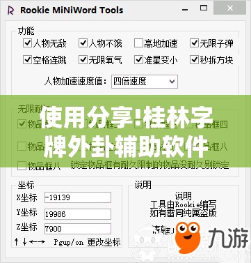 使用分享!桂林字牌外卦辅助软件下载”开挂辅助脚本+详细开挂安装教程