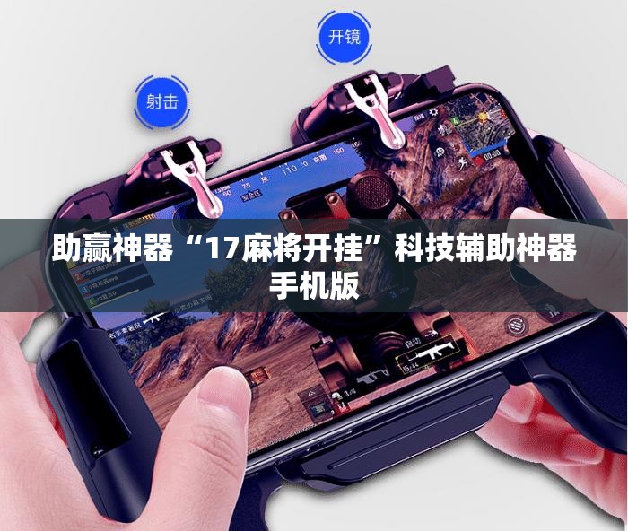 助赢神器“17麻将开挂”科技辅助神器手机版