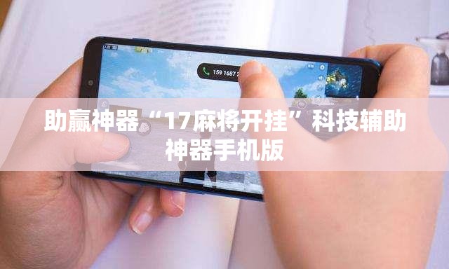 助赢神器“17麻将开挂”科技辅助神器手机版