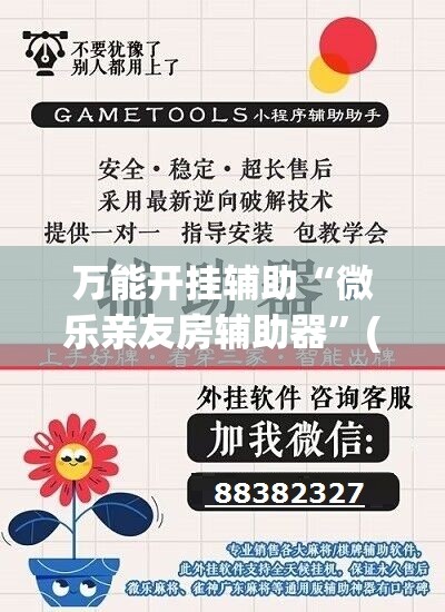 万能开挂辅助“微乐亲友房辅助器”(免费)开挂辅助教学(最新辅助开挂教程)