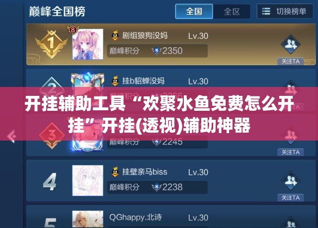 开挂辅助工具“欢聚水鱼免费怎么开挂”开挂(透视)辅助神器