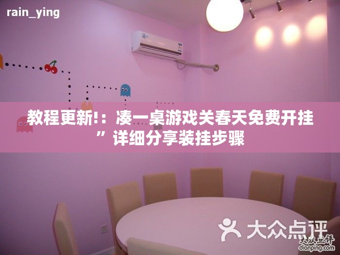 教程更新!：凑一桌游戏关春天免费开挂”详细分享装挂步骤
