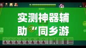 实测神器辅助“同乡游麻将有没有挂”(免费)开挂辅助教学(最新辅助开挂教程)