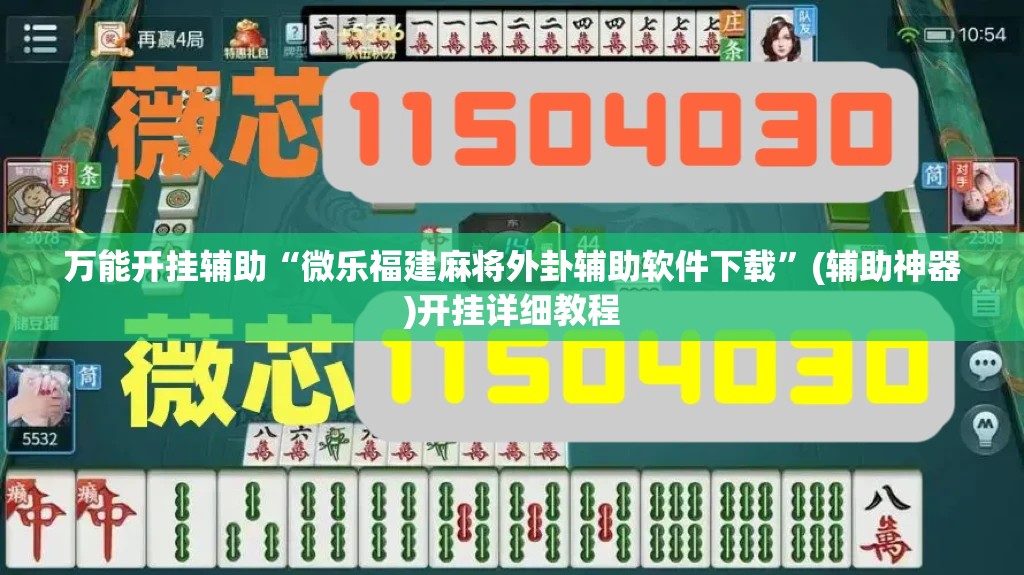 万能开挂辅助“微乐福建麻将外卦辅助软件下载”(辅助神器)开挂详细教程