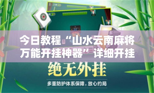 今日教程“山水云南麻将万能开挂神器	”详细开挂教程
