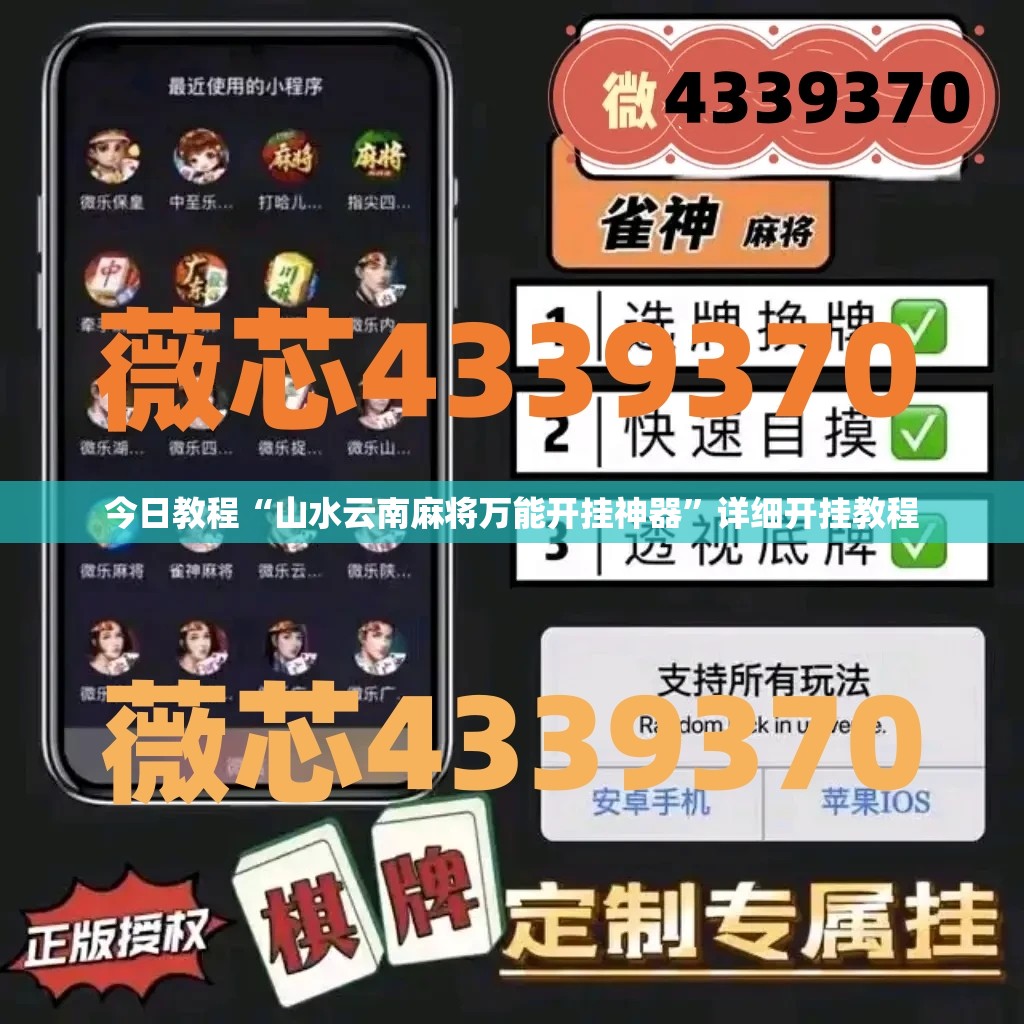 今日教程“山水云南麻将万能开挂神器”详细开挂教程