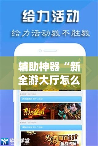 辅助神器“新全游大厅怎么开挂”(免费)开挂辅助教学(最新辅助开挂教程)