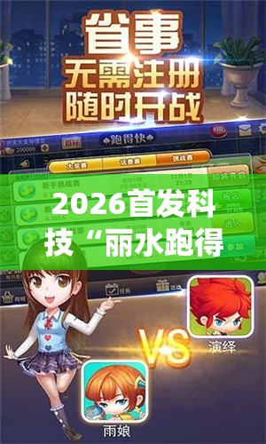 2026首发科技“丽水跑得快开挂怎么开”开挂(透视)辅助神器