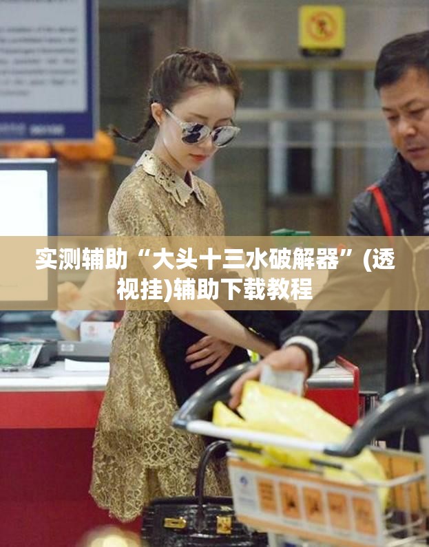 实测辅助“大头十三水破解器”(透视挂)辅助下载教程