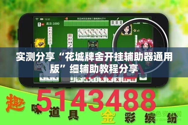 实测分享“花城牌舍开挂辅助器通用版”细辅助教程分享