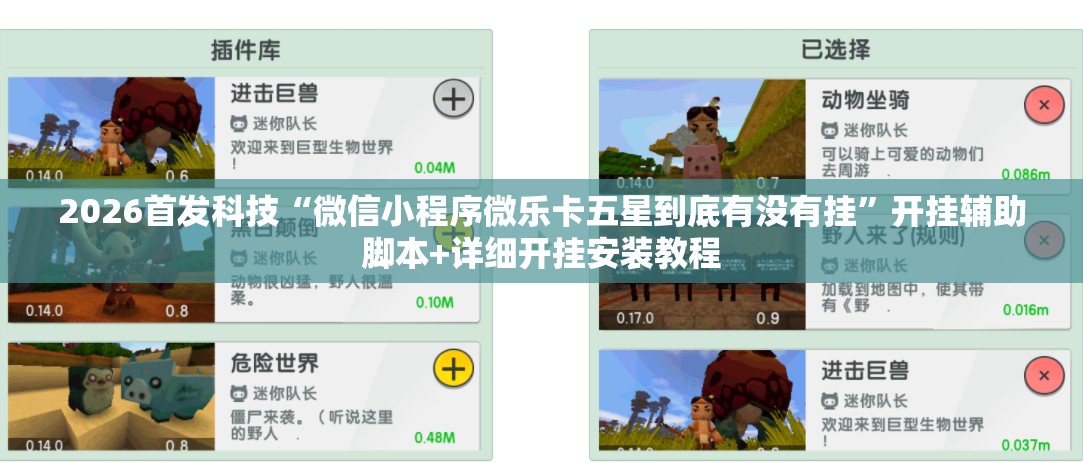 2026首发科技“微信小程序微乐卡五星到底有没有挂”开挂辅助脚本+详细开挂安装教程