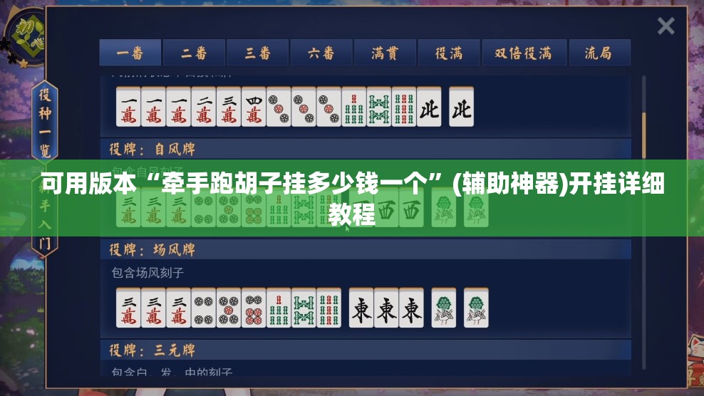可用版本“牵手跑胡子挂多少钱一个”(辅助神器)开挂详细教程