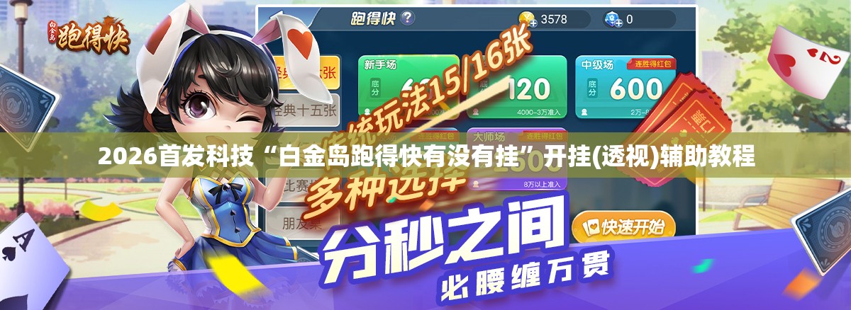 2026首发科技“白金岛跑得快有没有挂”开挂(透视)辅助教程