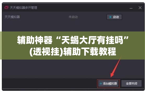 辅助神器“天蝎大厅有挂吗”(透视挂)辅助下载教程