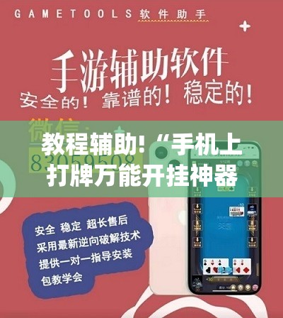 教程辅助!“手机上打牌万能开挂神器”(辅助神器)开挂详细教程