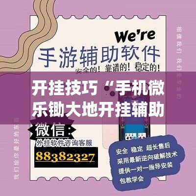 开挂技巧“手机微乐锄大地开挂辅助器通用版”(透视)其实确实有挂
