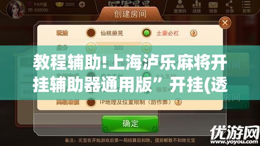 教程辅助!上海泸乐麻将开挂辅助器通用版”开挂(透视)辅助教程