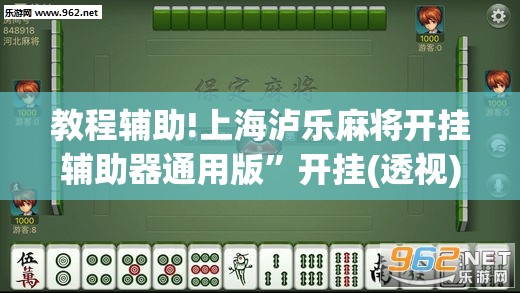 教程辅助!上海泸乐麻将开挂辅助器通用版”开挂(透视)辅助教程
