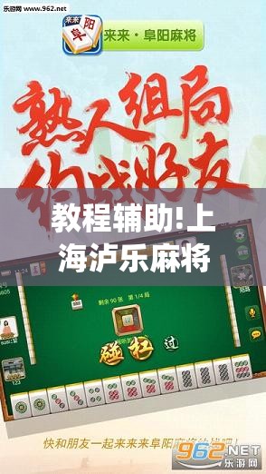 教程辅助!上海泸乐麻将开挂辅助器通用版”开挂(透视)辅助教程