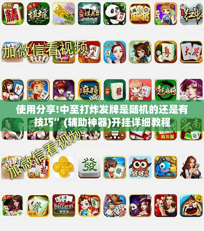 使用分享!中至打炸发牌是随机的还是有技巧”(辅助神器)开挂详细教程