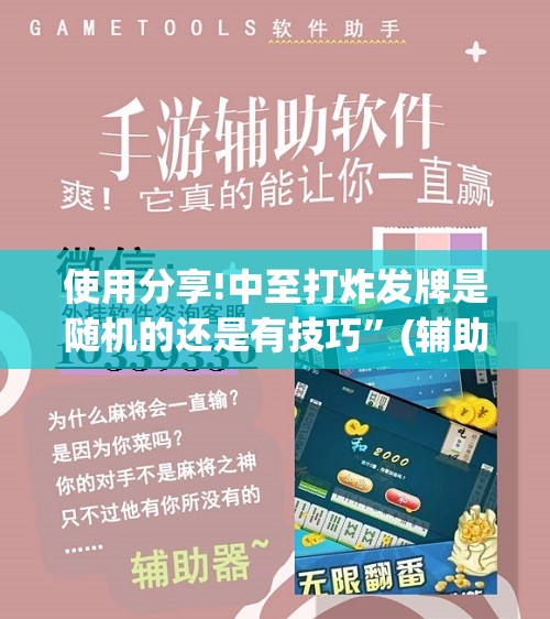 使用分享!中至打炸发牌是随机的还是有技巧”(辅助神器)开挂详细教程