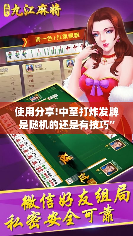 使用分享!中至打炸发牌是随机的还是有技巧”(辅助神器)开挂详细教程
