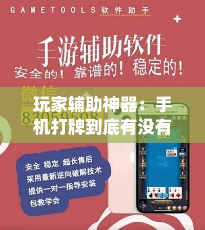 玩家辅助神器：手机打牌到底有没有挂”(透视挂)辅助下载教程