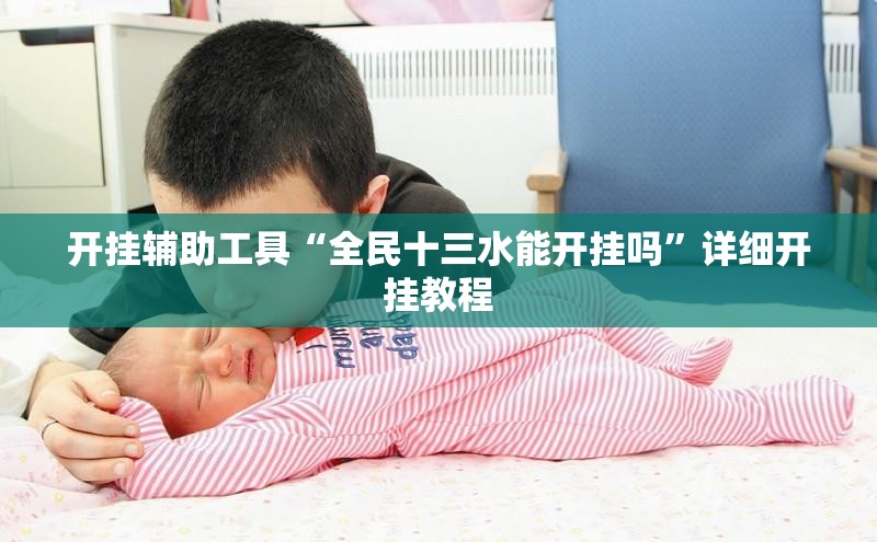 开挂辅助工具“全民十三水能开挂吗”详细开挂教程