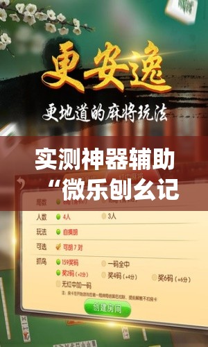 实测神器辅助“微乐刨幺记牌器安卓免费(透视)”开挂辅助脚本+详细开挂安装教程