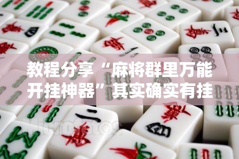 教程分享“麻将群里万能开挂神器”其实确实有挂