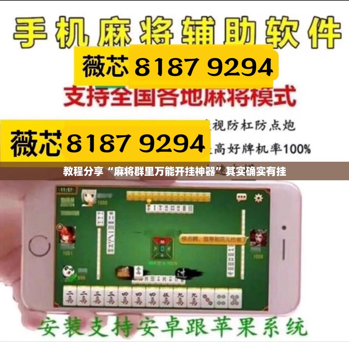 教程分享“麻将群里万能开挂神器	”其实确实有挂