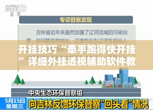 开挂技巧“牵手跑得快开挂”详细外挂透视辅助软件教程