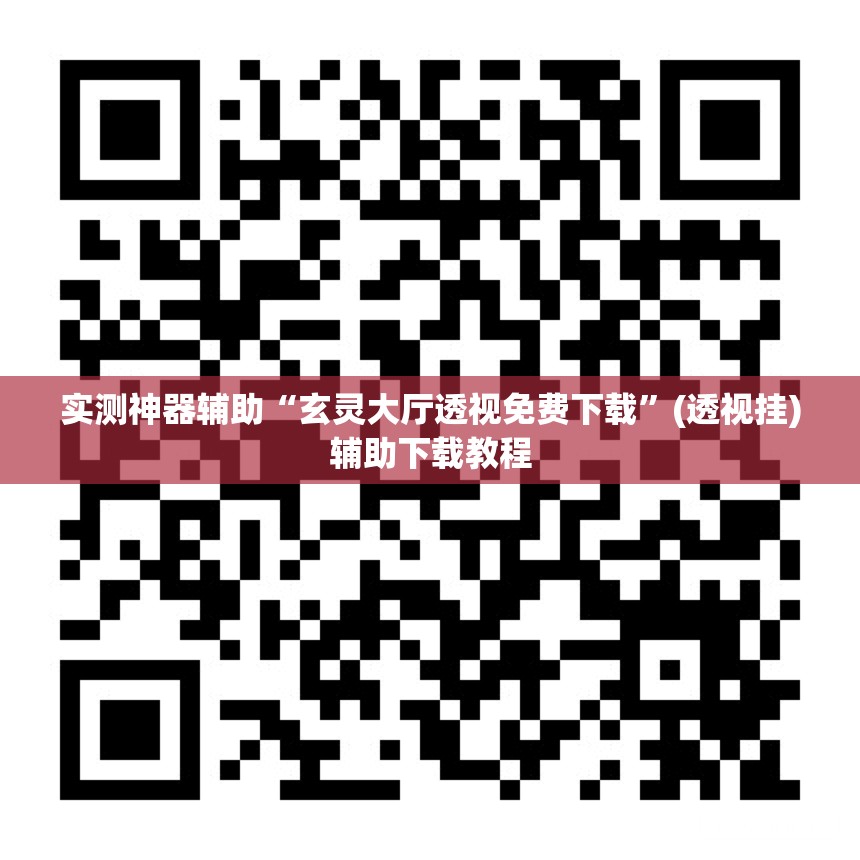 实测神器辅助“玄灵大厅透视免费下载”(透视挂)辅助下载教程