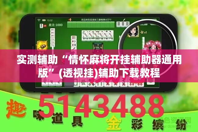 实测辅助“情怀麻将开挂辅助器通用版”(透视挂)辅助下载教程