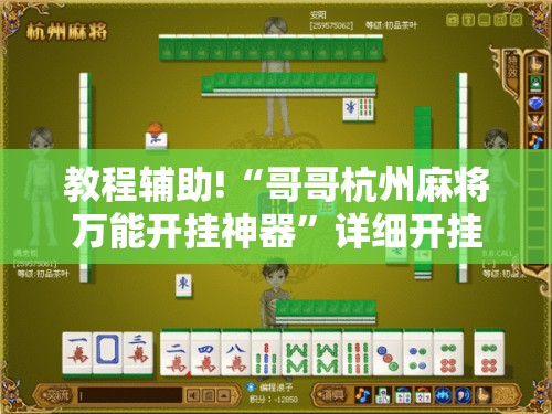 教程辅助!“哥哥杭州麻将万能开挂神器”详细开挂教程