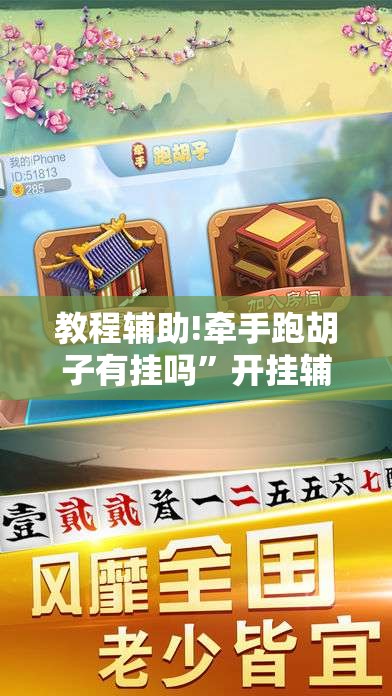 教程辅助!牵手跑胡子有挂吗”开挂辅助脚本+详细开挂安装教程