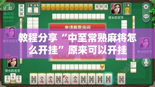 教程分享“中至常熟麻将怎么开挂”原来可以开挂