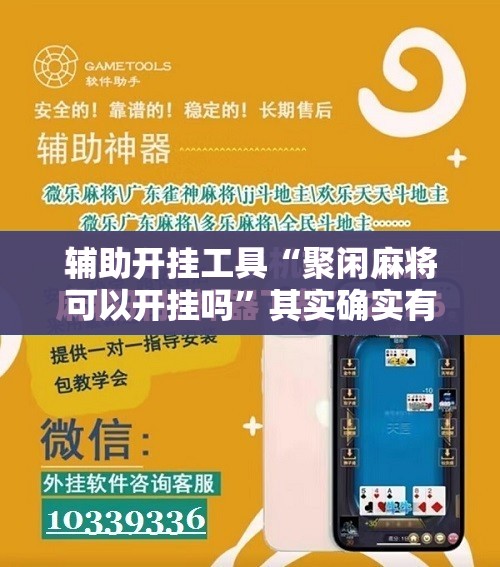 辅助开挂工具“聚闲麻将可以开挂吗”其实确实有挂