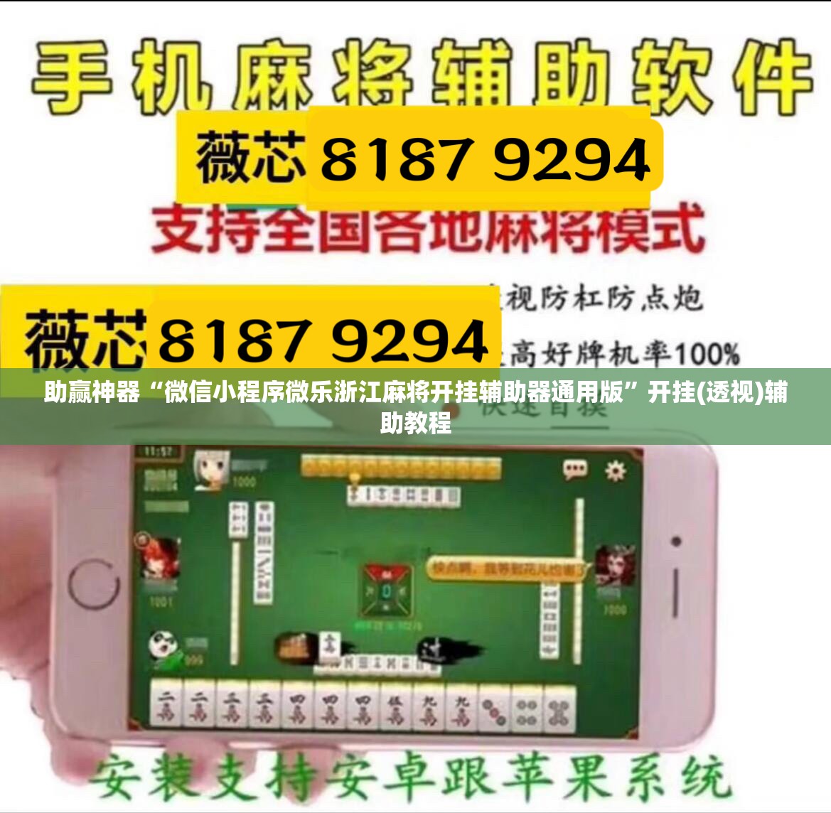 助赢神器“微信小程序微乐浙江麻将开挂辅助器通用版”开挂(透视)辅助教程