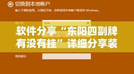 软件分享“东阳四副牌有没有挂”详细分享装挂步骤