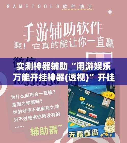 实测神器辅助“闲游娱乐万能开挂神器(透视)”开挂辅助脚本+详细开挂安装教程