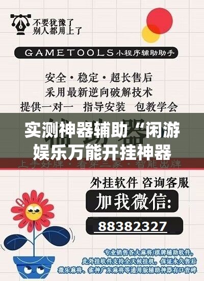 实测神器辅助“闲游娱乐万能开挂神器(透视)”开挂辅助脚本+详细开挂安装教程